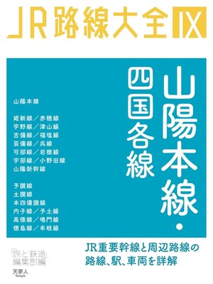 cover image of JR路線大全 山陽本線・四国各線